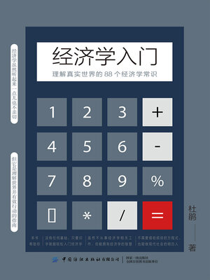 cover image of 经济学入门